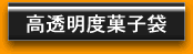高透明度菓子袋
